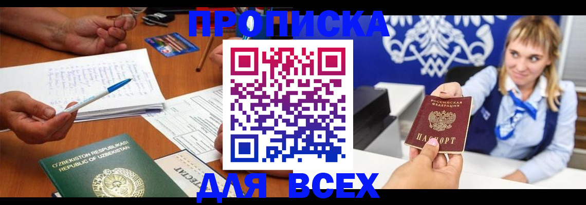 купить прописку в Алексеевке